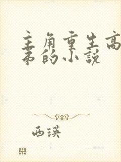 主角重生高官子弟的小说