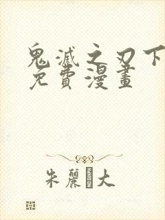 鬼灭之刃下拉式免费漫画