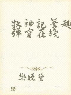 牧神记笔趣阁无弹窗在线