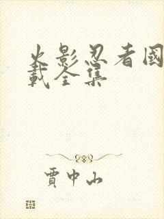 火影忍者国语下载全集