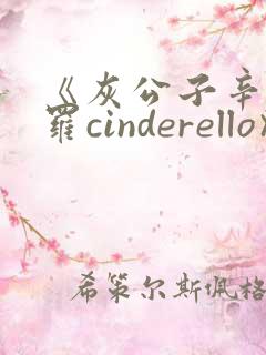 《灰公子辛德瑞罗cinderello》漫画免费