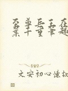 至尊兵王在都市叶千重笔趣阁