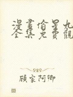 漫画偷星九月天全集免费观看下拉式