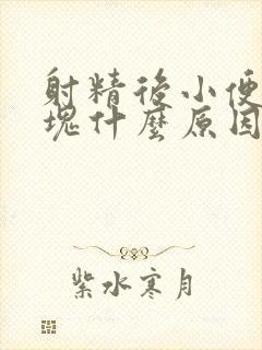 射精后小便有血块什么原因引起的