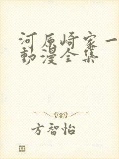 河原崎家一族2动漫全集