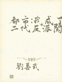 都市:我成了富二代反派阅读全