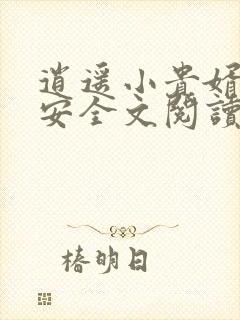 逍遥小贵婿李辰安全文阅读