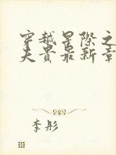 穿越星际之妻荣夫贵最新章节