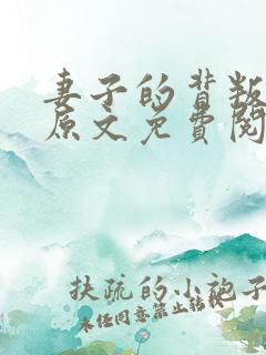 妻子的背叛小说原文免费阅读