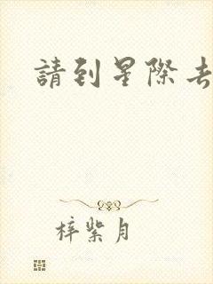 请到星际去种田