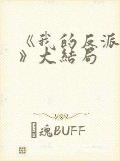 《我的反派男友》大结局