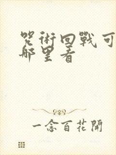 咒术回战可以在哪里看