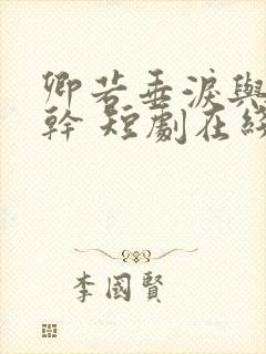 卿若垂泪与我何干 短剧在线观看