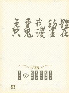 免费我的体内有只鬼漫画在线看