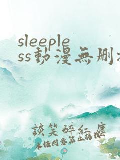sleepless动漫无删减在线