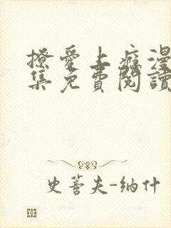 撩爱上瘾漫画全集免费阅读