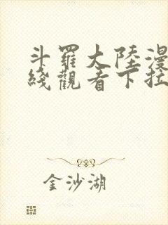 斗罗大陆漫画在线观看下拉式扑飞漫画