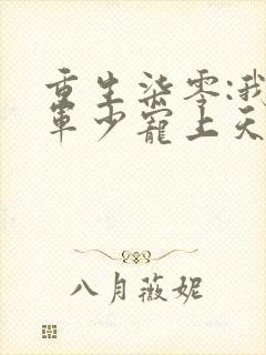 重生柒零:我被军少宠上天萧迟煜免费阅读