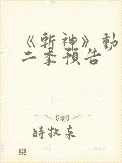 《斩神》动漫第二季预告