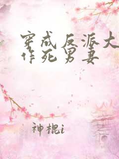 穿成反派大佬的作死男妻