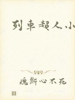 列车超人小火车