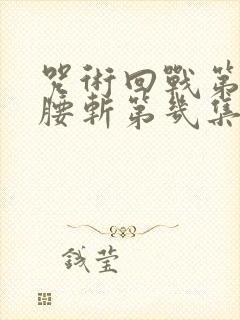 咒术回战第二季腰斩第几集