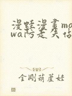 漫蛙漫画manwa防走失站