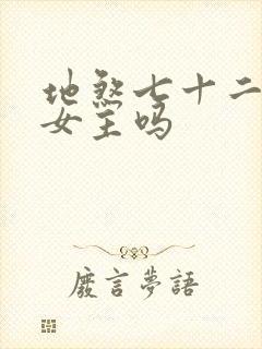 地煞七十二变有女主吗