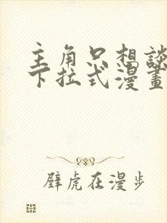 主角只想谈恋爱下拉式漫画