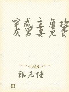 穿成主角攻的炮灰男妻免费阅读