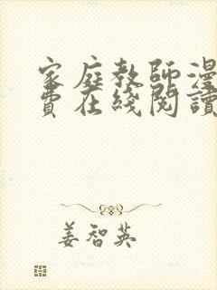 家庭教师漫画免费在线阅读