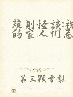 规则怪谈:祝我的家人们忌日快乐下载全集