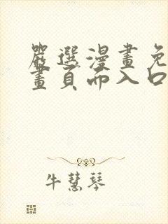 严选漫画免费漫画页面入口