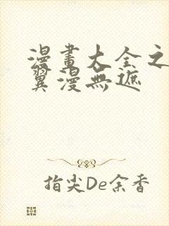 漫画大全之无彩翼漫无遮