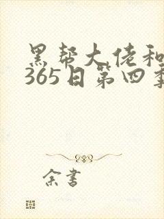 黑帮大佬和我的365日第四季在线观看
