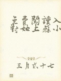 免费阅读入夜,对她上瘾小说