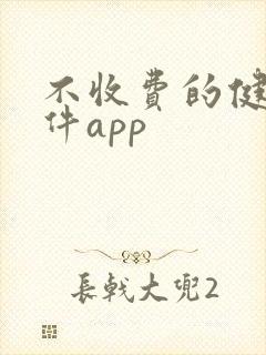 不收费的健身软件app