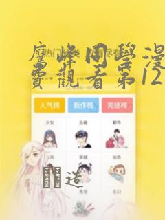 鹰峰同学漫画免费观看第12集