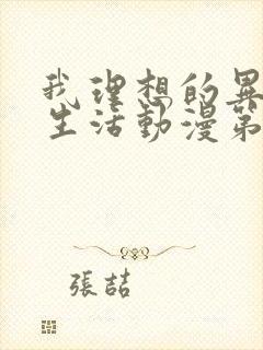 我理想的异世界生活动漫第二集