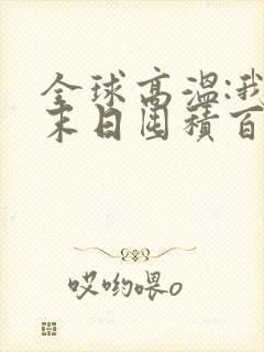 全球高温:我在末日囤积百亿物资