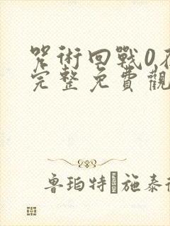 咒术回战0在线完整免费观看