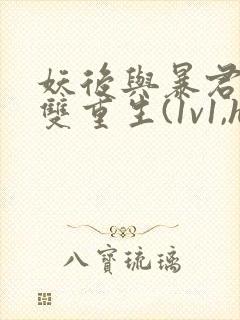 妖后与暴君前夫双重生(1v1,h)