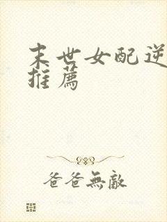 末世女配逆袭文推荐