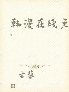 韩漫在线免费看.