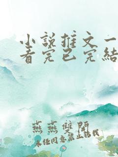 小说推文一口气看完已完结甜文