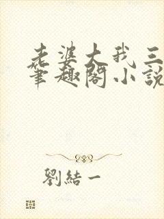 老婆大我三千岁笔趣阁小说