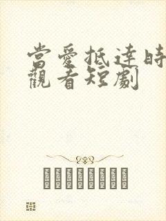 当爱抵达时在线观看短剧