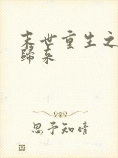 末世重生之尸王归来