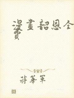 漫画韶恩全集免费