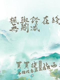 枫与铃在线观看无删减